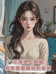 在高速上自動駕駛蓋被睡覺的表弟