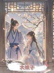 大娘子