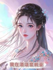 我在酒店當前臺