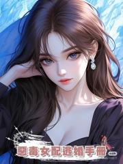 惡毒女配逃婚手冊