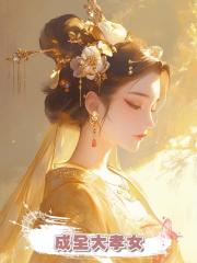 成全大孝女