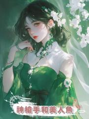 神槍手和美人魚