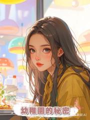幼稚園的秘密
