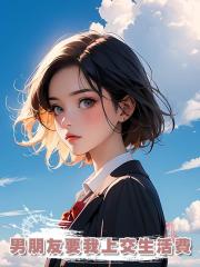 男朋友要我上交生活費