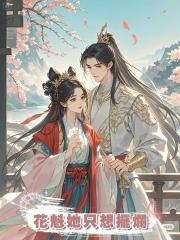 花魁她只想擺爛
