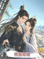 阿蠻姑娘