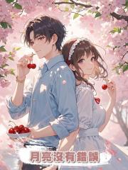 月亮沒有錯誤