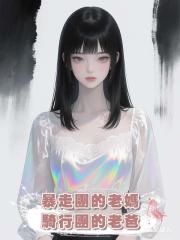 暴走團的老媽,騎行團的老爸