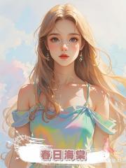 春日海棠