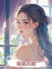 染染入戲