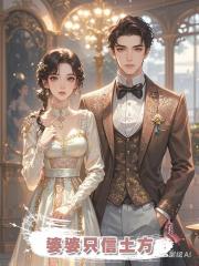 婆婆隻信土方