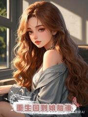 重生回到娘胎後