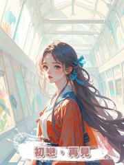 初戀，再見