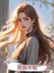 真假不假