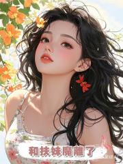 和扶妹魔離了
