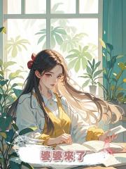 婆婆來了