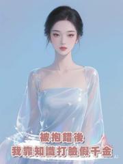 被抱錯後我靠知識打臉假千金
