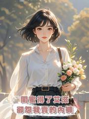 閨蜜得了艾滋,卻怨我賣的內褲