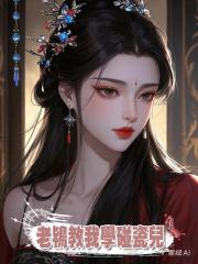 老鴇教我學碰瓷兒