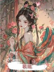 裴瑤
