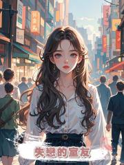 失戀的室友