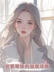 戀愛軍師的自我攻略