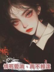 情死愛消,再不相逢
