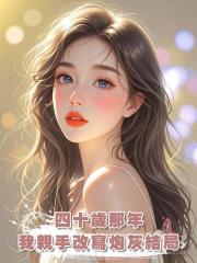 四十歲那年，我親手改寫炮灰結局