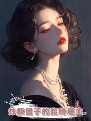 炒飯留子的臨時雇主