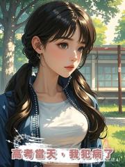 高考當天,我犯病了