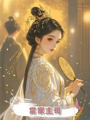 當家主母