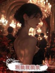 別動我閨女