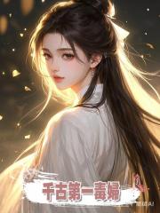 千古第一毒婦