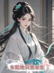女配她只想求生