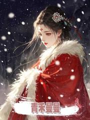 青禾曼曼