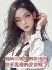 過年回家你們能遇到這種蠻不講理刁蠻任性的婆婆嗎？