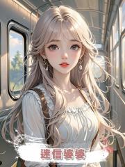 迷信婆婆