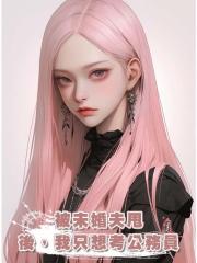 被未婚夫甩後，我只想考公務員