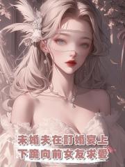 未婚夫在訂婚宴上下跪向前女友求愛,再次重逢竟然說他愛我?