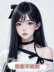 閨蜜不聽勸,非要和直播間的深情佛子在一起