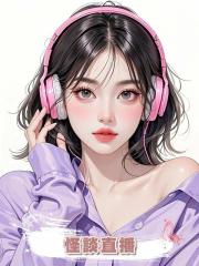 怪談直播