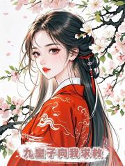 再睜眼,九皇子向我求救:抱歉我是仵作不會救人隻會收屍