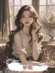 妒龍