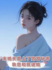 未婚夫愛上了實習秘書,執意和我退婚