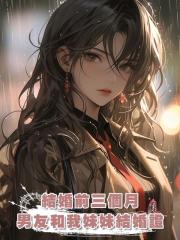 結婚前三個月,男友卻和我妹妹朋友圈曬結婚證