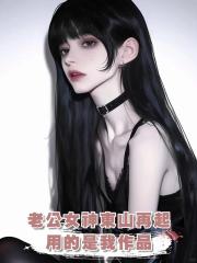 老公女神東山再起，用的是我作品