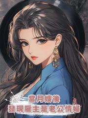 當月嫂後發現僱主是老公情婦