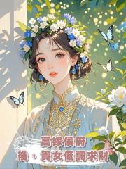 高嫁侯府後，貴女低調求財