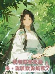 我和閨蜜死遁後，攻略對象都瘋了