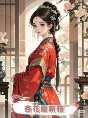 杏花壓新枝